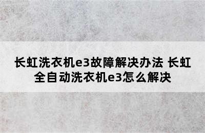 长虹洗衣机e3故障解决办法 长虹全自动洗衣机e3怎么解决